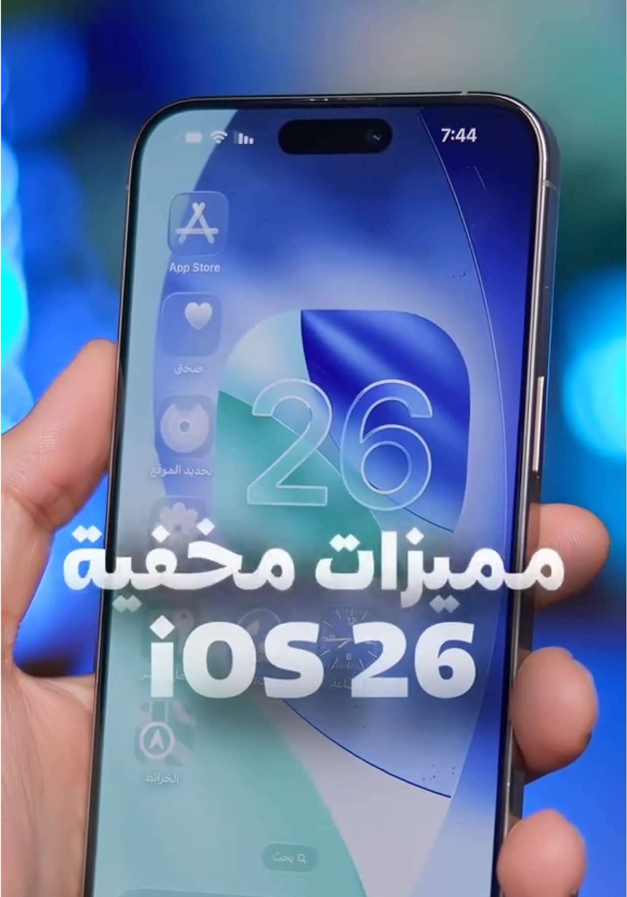 ‎📱🔍 | مميزات مخفية في iOS 26 | 🍏✨ ‎	⏰ ميزة للتذكير في إعادة الاتصال ‎	🔉 خفض الأصوات المرتفعة لحماية أذنك ‎🎧 السماح أو عدم السماح بالملحقات السلكية ‎	📩 تحديد جزء معين من أي رسالة ونسخه ‎	✨ والمزيد من التحسينات الذكية!