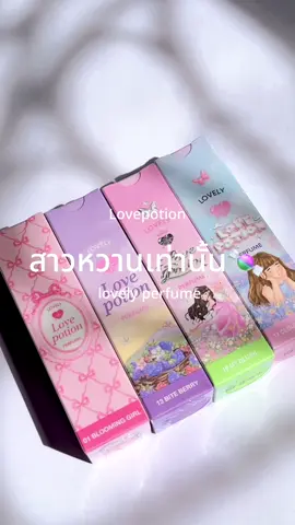 #lovepotion #น้ำหอมเลิฟโพชั้น #รีวิวน้ำหอม #น้ําหอมซ้อก้าด 