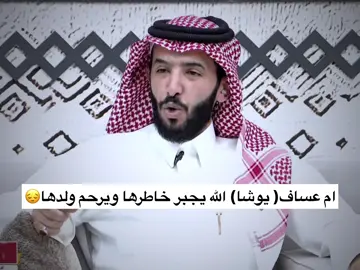 الله يرحم ولدها😔. #السعودية #الواقع #كاريزما #اكسبلور #يوشا_عبدالعزيز 