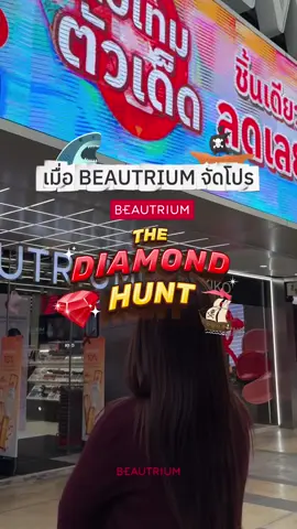 Pov : เมื่อเข้าร้าน BEAUTRIUM ตอนมีโปร Diamond Hunt💎 ((คละ 3 ชิ้น จ่ายราคาเดียว))👀 เลือกสินค้าใดก็ได้ เพียงจับเซ็ตสินค้าที่มีสติกเกอร์เพชรสีเดียวกัน 💚เพชรสีเขียว คละ 3 ชิ้น เพียง 299฿ 🩵เพชรสีฟ้า คละ 3 ชิ้น เพียง 599฿ 🧡เพชรสีส้ม คละ 3 ชิ้น เพียง 999฿ 💗เพชรสีชมพู คละ 3 ชิ้น เพียง 1,999฿ ❤️เพชรสีแดง ชิ้นเดียวลดเลย สูงสุด 70% 💎 ช้อปกันให้สนั่นลั่นเกาะตั้งแต่ 27 ส.ค. 68 – 30 ก.ย. 68 ที่บิวเทรี่ยมทุกสาขา, Inbox และช่องทางออนไลน์ หมายเหตุ - สินค้าบางตัวมีจำนวนจำกัด - เงื่อนไขทั้งหมดเป็นไปตามบริษัทฯกำหนด - ขอสงวนสิทธิ์เปลี่ยนแปลงเงื่อนไขโดยไม่ต้องแจ้งให้ทราบล่วงหน้า #BEAUTRIUMTheDiamondHunt2025 #บิวเทรี่ยมล่าเพชรยกเซ็ต3ชิ้น #บิวเทรี่ยมช้อปฟิ๊นฟินชิ้นเดียวลดเลย