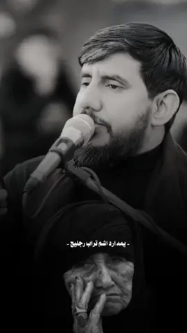 يمه ارد اشم تراب رجليج 💔 .. #عباس_المجراوي #نعي_حزين_جدا #نعي #viral #viralvideo 