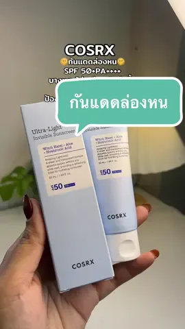 @🐣กอก้อย🐣 (23.3k) #cosrx #กันแดด #รีวิวกันแดด #รีวิวบิวตี้ #ป้ายยาtiktok 