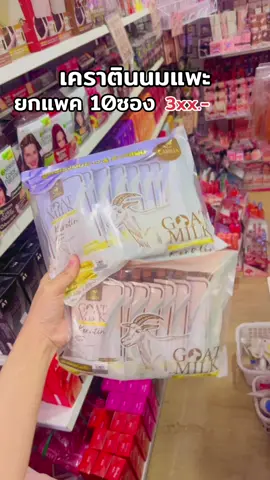 #เคราตินนมแพะยกแพค #เคราตินนมแพะแบบซอง #ขายส่ง #ครีมซองขายส่ง #ครีมซองเซเว่น 