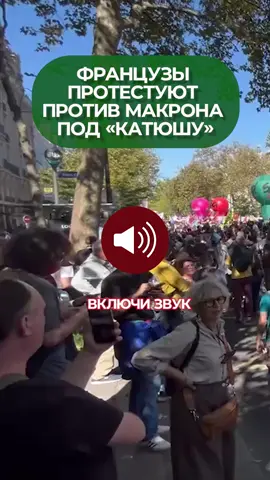 Демонстранты в Париже прошлись маршем под советскую «Катюшу» #катюша #париж #франция #макрон #реки 