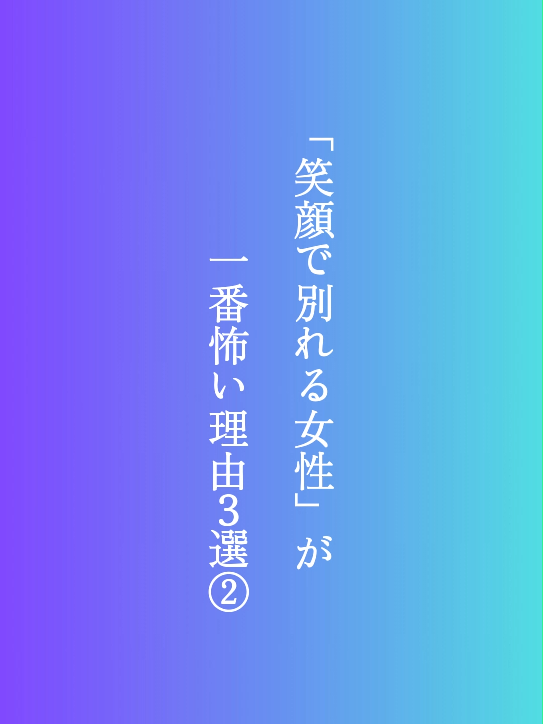 心の充電          「笑顔で別れる女性」が一番怖い理由3選②      ＃恋愛の真実   ＃大人の恋愛 ＃切ない別れ ＃もう戻れない