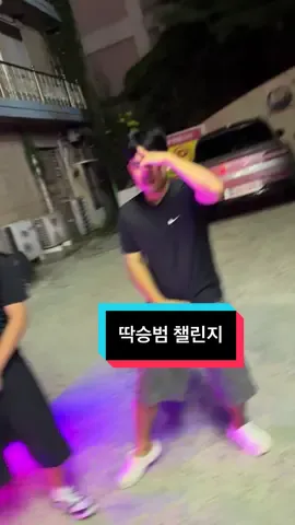 딱승범챌린지 만들었습니다 #딱승범챌린지 #많관부  #이게진짜딱승범챌린지 @광일번 