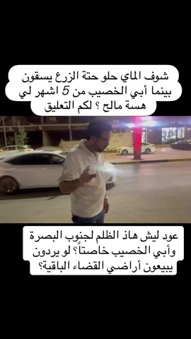 أهالي ابي الخصيب بدون ماء منذ 5 اشهر ونحن بدون ماء لماذا هاذ الظلم ؟ #ابي_الخصيب #الخصيب #ابوالخصيب #ابو_الخصيب #البصرة 