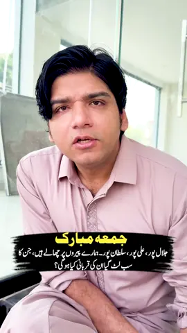 جمعہ مبارک۔ جلال پور، علی پور، سلطان پور۔ہمارے پیروں پر چھالے ہیں، جن کا سب لٹ گیا ان کی قربانی کیا ہوگی؟  #DrAffanQaiser #drnazishaffan #nourishbydrnazish #draffanwellness 