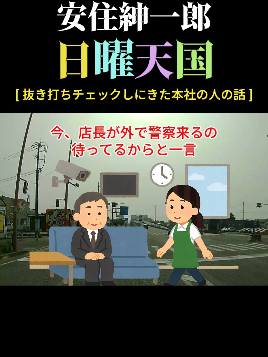 #日曜天国  #安住紳一郎の日曜天国  #アルバイト #本社 #sundayheaven 