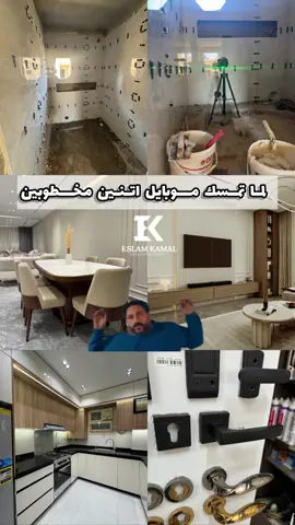 لما تمسك موبايل اتني مخطوبين 😂 #ديكور #viral #Eslam_Kamal #view #ديكورات 
