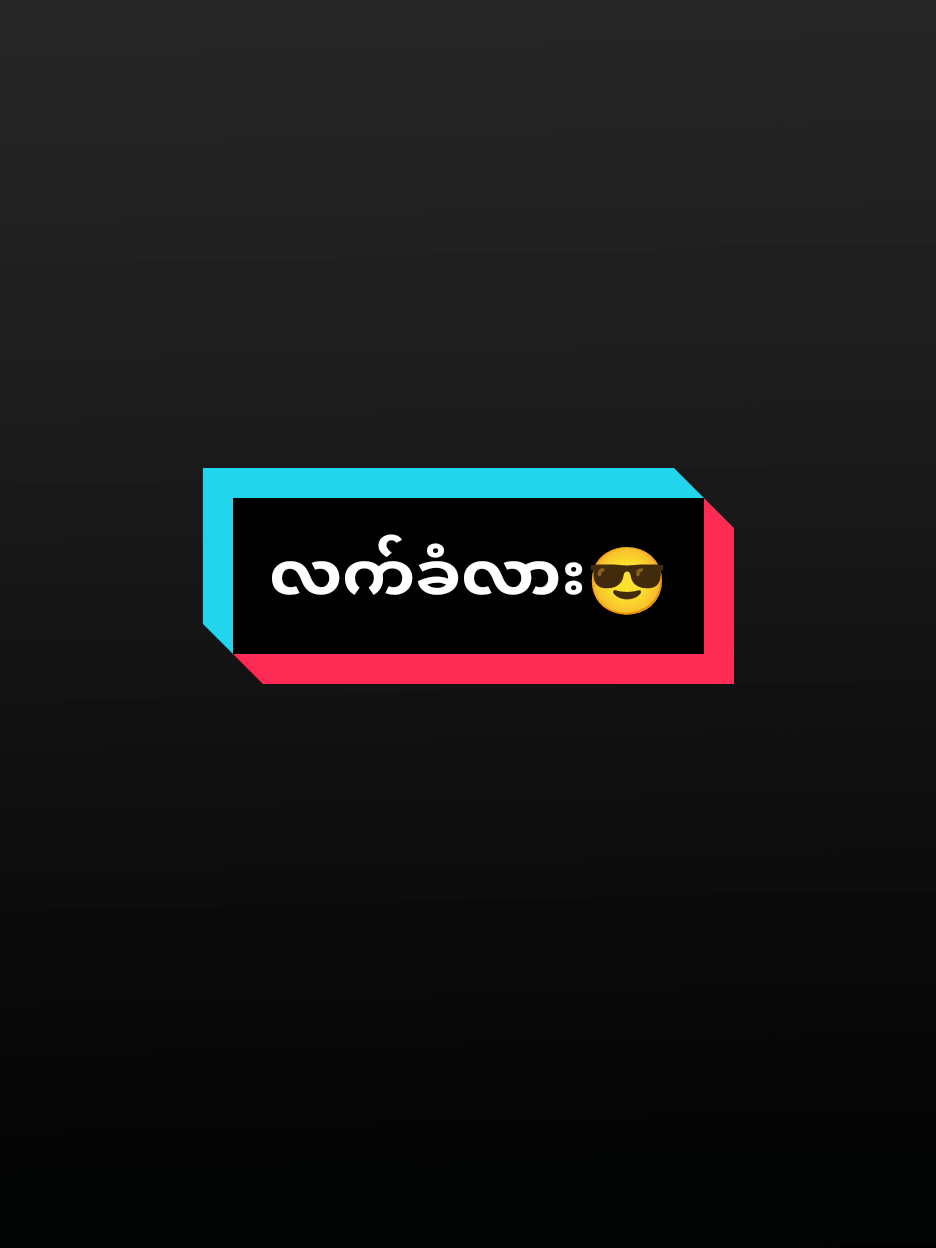 ဟုတ်တယ်မလား😎😎😎သူငယ်ချင်းတို့ #tiktokindia #TikTok #foryou #fypシ #ရောက်စမ်းfypပေါ် 