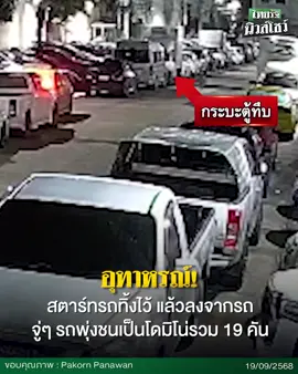 #อุทาหรณ์! สตาร์ทรถทิ้งไว้ พุ่งชนเป็นโดมิโน่รวม 19 คัน . #สมุทรปราการ #รถไหล #อุบัติเหตุ #คลิปโซเชียล 