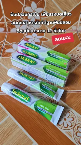 ฟันปลอมกระชับ เพิ่มแรงบดเคี้ยว ลดเศษอาหารติดใต้ฐานฟันปลอม ติดแน่นยาวนาน 12 ชั่วโมง #polident  #กาวติดฟันปลอม #กาวใส่ฟันปลอม #ฟันปลอม  #ความงามและของใช้ส่วนตัว 