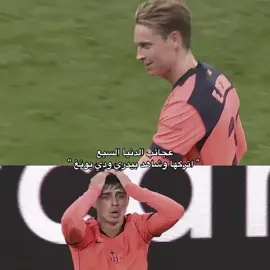 افضل ثنائي 💙#barcelona #pedri #dejong 