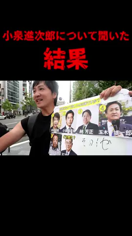 小泉進次郎について街頭インタビューした結果...#小泉進次郎 #総裁選 #本音 #若者の本音#街頭インタビュー 
