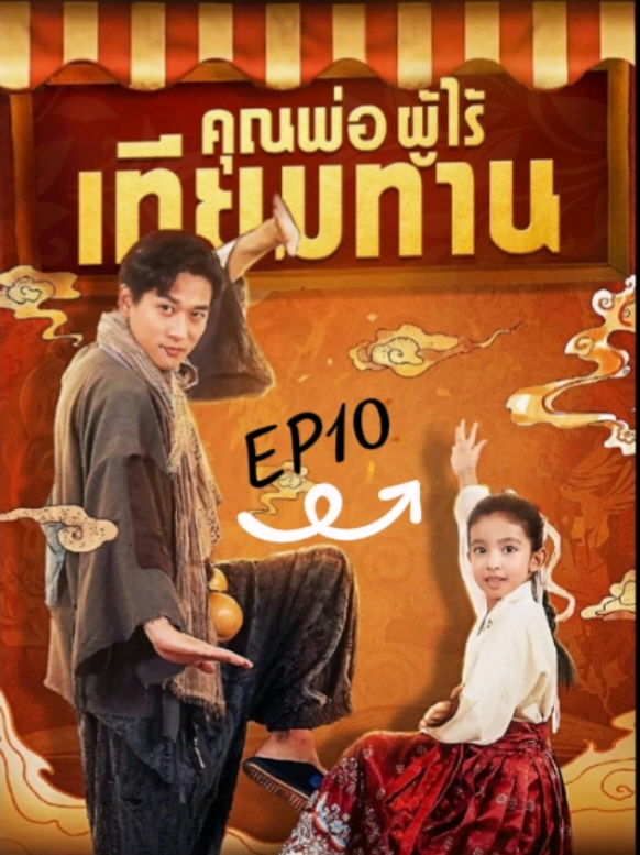 คุณพ่อผู้ไร้เทียมทานep10 #ซีรี่ย์จีนพากย์ไทย 