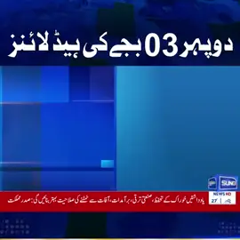 دوپہر 3 بجے کی نیوز ہیڈ لائنز 3PM News Headlines | 19 Sep 2025 | Suno News HD #PakSaudiRelation #MaryamNawaz #ElectricBus #PakArmy 