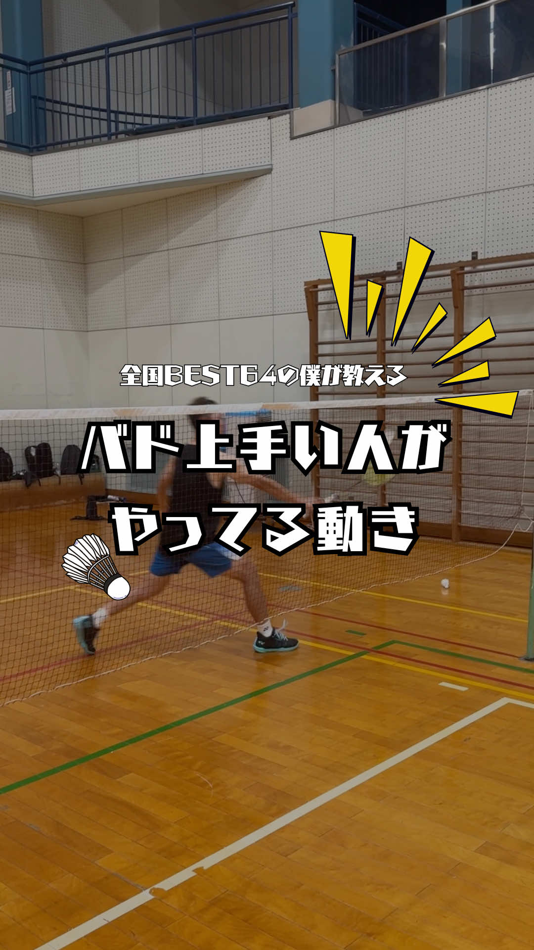 バドミントン上手い人、絶対にやってる動き知ってますか？」 今回は試合で相手の意表を突ける必殺技を紹介します。 バドミントンの試合ではラリーの主導権を奪うことが大切です。 その一つとして使えるのが、クロスネット！！ これを知らないと、相手に主導権を握られ、自分のやりたいプレーができません！ でも最後まで見れば“クロスネットを武器にする方法”がわかります！ まず大事なのは“打つ瞬間までストレートと同じフォーム”で構えること。 体の向きを少しでも見せると相手にバレます。 ネット直前で手首をほんの少し返すだけ。 大きく振らないで、手首の最後のスナップで角度を作ります。 相手のフォア奥ではなく、あえてバック側の前に落とすのが効果的。 リターンが甘くなり、次のスマッシュが決まりやすくなります。 ラリー序盤で多用すると読まれるので、勝負どころで1球だけ出すのがベスト。 だから上手い人は“ここぞ”の場面で必ず使うんです。 あなたはクロスネット使ってますか？  コメントで教えてください！  □プロフィール @syuya_bad しゅーや|上達するためのバドミントン塾 \ 1分で学べる初心者向けの練習法を配信 / 🏸楽しく！的確に！リールで解説 🏸知ってるだけで変わるバドミントン 🏸メンタル豆腐でもBEST64入りした練習法 ——— ◀︎バドミントン歴 18年目/ 32歳 ◀︎全国BEST64入り ◀︎大阪を拠点にバドミントンを広げたい！🪽 #バドミントン上達法 #バドミントン大阪 #大阪バドミントン #badminton #バド
