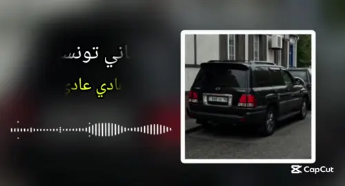 عادي عادي🔥🖤.#المصمم_امجد💔🥀 #تصميم_فيديوهات🎶🎤🎬 #لايك__explore___ #لايكاتكم #اغاني_تونسية 