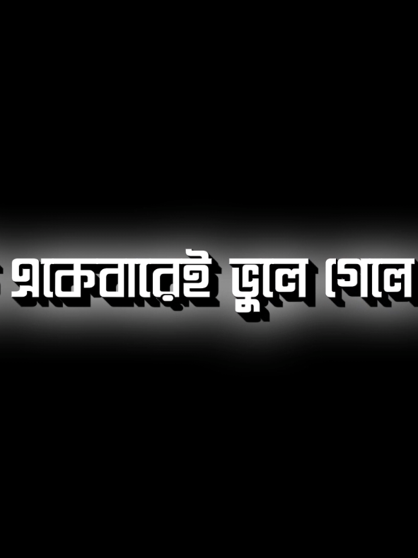 তুমি কি একেবারেই ভুলে গেলে আমারে 🥺🖤#foryou #foryoupage #viral #textanimation #sami 