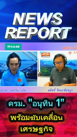#รัฐบาล #อนุทิน 