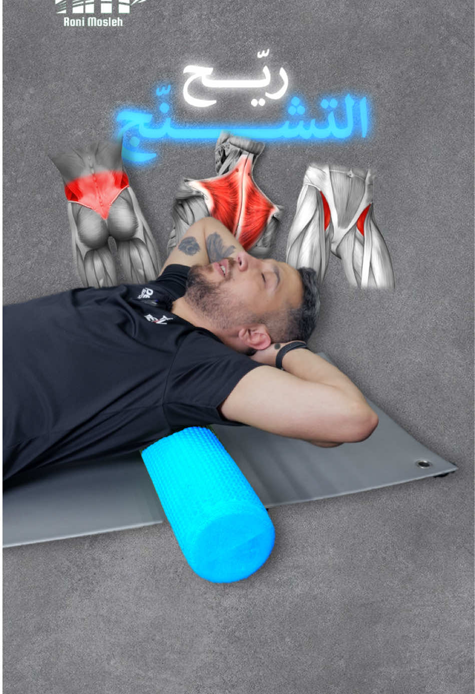 حاسس بتيبّس او تشنج بظهرك وحوضك؟  جرّب هول 3 تمارين لتخفيف Upper Back، Lower Back والـحوض و تحس بالفرق ‏#physicaltherapy#painrelief#backpain#علاج_فيزيائي#الم_الظهر