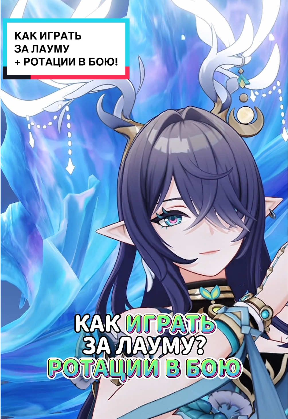 Как играть за Лауму?РОТАЦИИ В БОЮ#геншин #геншинимпакт #genshin #GenshinImpact 
