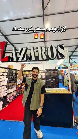 لازاروس موجود بمعرض بغداد الدولي 🤍🔥