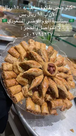#حلويات الزين الراقية 🌹 🇸🇦 بمناسبة اليوم الوطني السعودي 🇸🇦 ( العرض الثاني ) 🌹كيلو ونص بقلاوة مشكل سابقاً ب ١٥٠ ريال الأن فقط ب ٩٥ ريال بمناسبة اليوم الوطني 🌹 موجودين ايضاً على تطبيقات التوصيل 🌹 الموقع : جدة حي السلامة غالية سنتر  هاتف : ٠٥٠٢٧٩٤٢٣٧ بتشرفونا وتنورونا 🌹