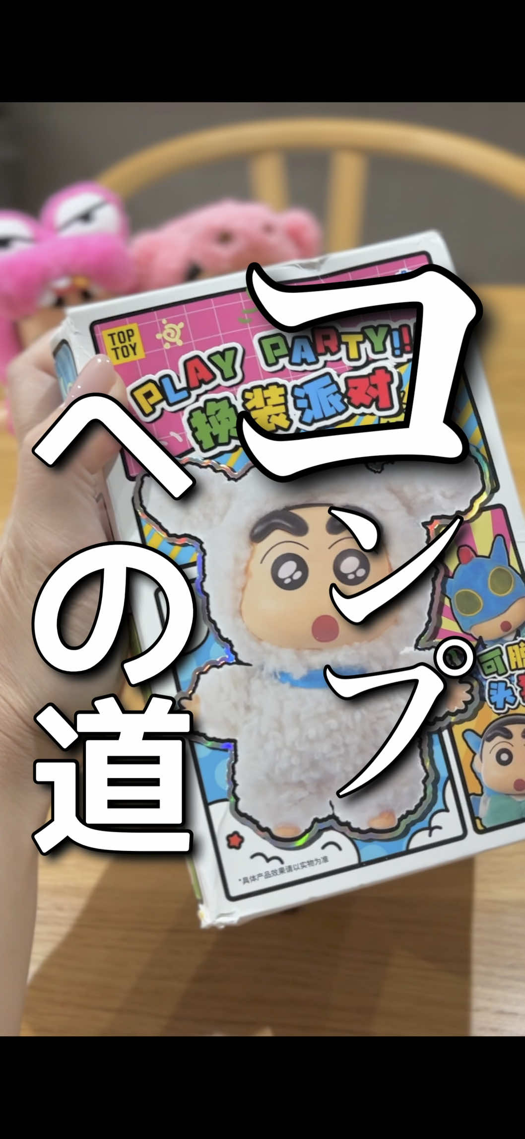 どれ出ても結局かわいいではある🤔 #tiktokshopこれ買い #かわいい #クレヨンしんちゃん #ブラインドボックス 