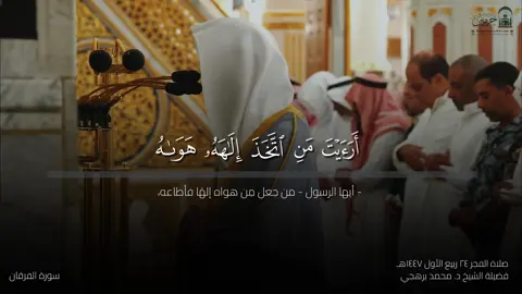 صلاة الفجر ٢٤ ربيع الأول ١٤٤٧هـ || #محمد_برهجي #الحرم_النبوي #مدينة_المنورة #قران_كريم #تلاوات #تلاوة_خاشعة #قران 