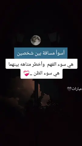 ‏أسوأ مسافة بين شخصين ..  هي سوء الفهم  وأخطر متاهه بينهما  هي سوء الظن   #عبارات #اكسبلورexplor #عباراتكم_الفخمه📿📌 #عبارات_جميلة_وقويه😉🖤 #contentcreatorinsights 