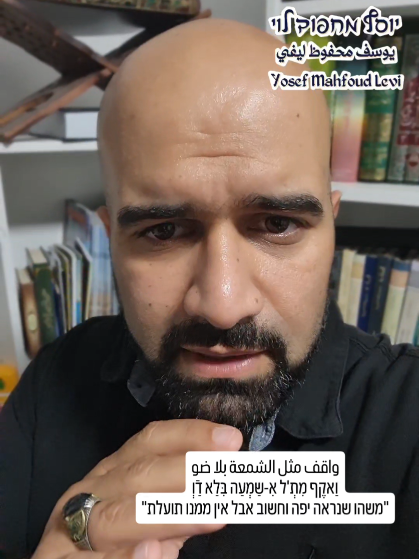 פתגם שנאמר על דבר שנראה טוב ויפה אבל אין ממנו שום תועלת . . . . #ערבית #משאומתן #negotiation #yosef_mahfoud_levi 