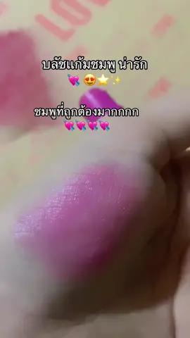พิกัดในตะกร้าเลยยย 💘💘 #บลัชออน  #บลัชออนแก้มฉ่ําวาว  #ราคานักเรียน #รีวิวบิวตี้ 