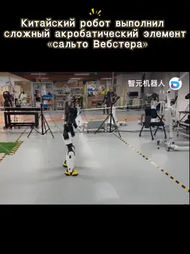 Қытайдың роботы ең күрделі акробатикалық қимылдардың бірі – «Вебстер сальтосын» сәтті орындап, әлемде алғаш рет осы қимылды жасаған гуманоидты робот атанды. «Вебстер сальтосы» спорттық гимнастикадан шыққан. Бұл қимыл спортшыдан зор күшті, кеңістікті дәл сезінуді және қимыл үйлесімділігін талап етеді. Қытай Lingxi X2 роботы өздігінен жасалған қозғалыс алгоритмі мен жоғары дәлдіктегі сенсорлық жүйесінің арқасында бүкіл элементті дәлме-дәл қайталап, қозғалысты бақылаудағы және динамикалық тепе-теңдікті сақтаудағы мүмкіндіктерін айқын көрсетті. Китайский робот успешно выполнил сложный акробатический элемент — «сальто Вебстера», став первым в мире человекоподобным роботом, которому удалось повторить это движение. «Сальто Вебстера» пришло из спортивной гимнастики и требует от спортсмена огромной силы, пространственного чувства и идеальной координации движений. Китайский робот Lingxi X2, оснащённый собственными алгоритмами управления движением и высокоточной системой сенсоров, сумел точно воспроизвести весь комплекс, продемонстрировав поразительные возможности в контроле движений и динамическом равновесии. #Қытай#Роботтар#БолашақТехнологиясы#ЖасандыИнтеллект#Акробатик