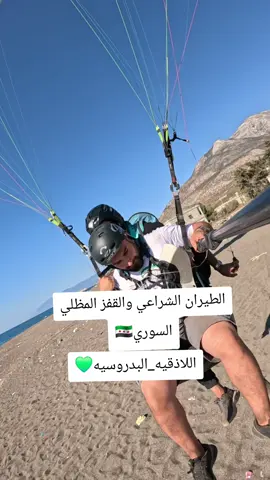 مركز الطيران الشراعي والقفز المظلي السوري  #اول_شركه_طيران_شراعي_في_سوريا #ماهر_حمود #تدريبات_طيران_شراعي_الكابتن_ماهر #الكابتن_ماهر 