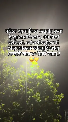 বউকে গয়না কিনে দেওয়ার জন্য টাকা জমাচ্ছিলাম, ২৬ টাকা হইছিলো, লোভসামলাতে না পেরে আজকে ঝালমুড়ি খেয়ে ফেলছি আর ৬ টাকা আছে.!😅💛 #fypシ゚ #foryoupage #trending #100kviews #copylink 