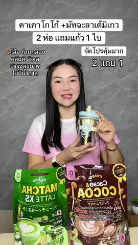 คาเคาโกโก้+มัทฉะลาเต้มิเกว บำรุงสุขภาพ รสชาติหอมอร่อย ไม่มีน้ำตาล สายรักสุขภาพต้องลอง #ชาเขียวมัทฉะ #ชาเขียว #ชาเขียวเพื่อสุขภาพ #คาเคาโกโก้ 