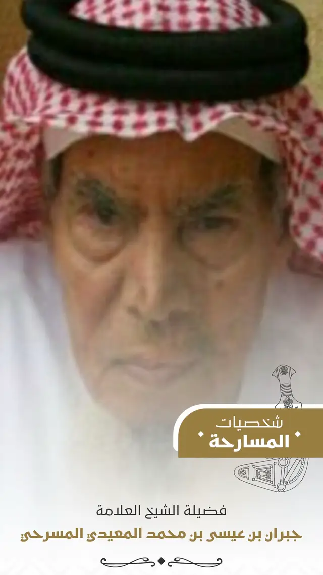 #شخصيات_المسارحة #مسروح_بن_عامر #شرفاء_المسارحة #تهامة_المسارحه #إكسبلوررررررر_explore 