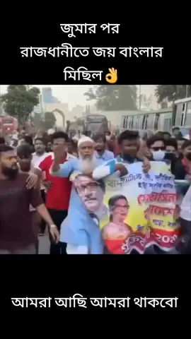 রাজধানীতে জয় বাংলার মিছিল👌 #bangladesh #viralvideo #fyp #joybangla #awamileague 