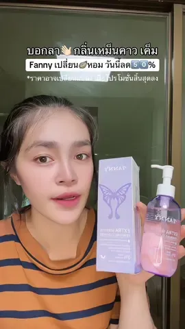 #fanny #เจลทําความสะอาดจุดซ่อนเร้น