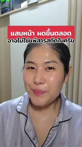 #ทาครีมแล้วแสบหน้า #ถ้าครีมแล้วเป็นผด #ผิวอ่อนแอ #แพ้ครีม #หน้าติดสาร 