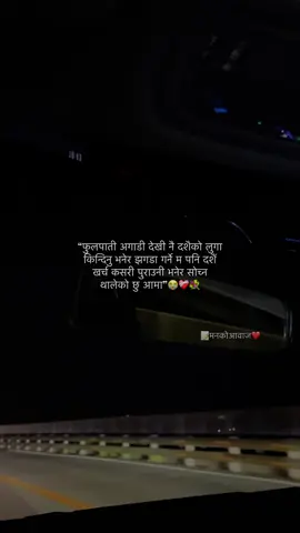 फुलपाती अगाडी देखी नै दशैको लुगा किन्दिनु भनेर झगडा गर्ने तपाईको छोरी पनि दशैं खर्च कसरी पुराउनी भनेर सोच्न थालेको छु आमा😭❤️‍🩹💐 #goviral #trend #dashainsong #fypシ゚viral #📝मनकोआवाज❤️ 