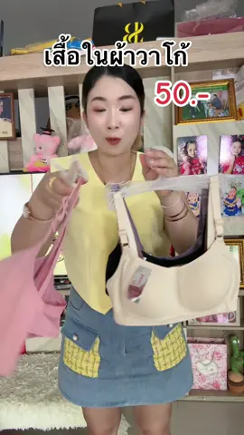 #เสื้อในผ้าวาโก้ #คลิปนี้ต้องฟีด #ของมันต้องแชร์ 