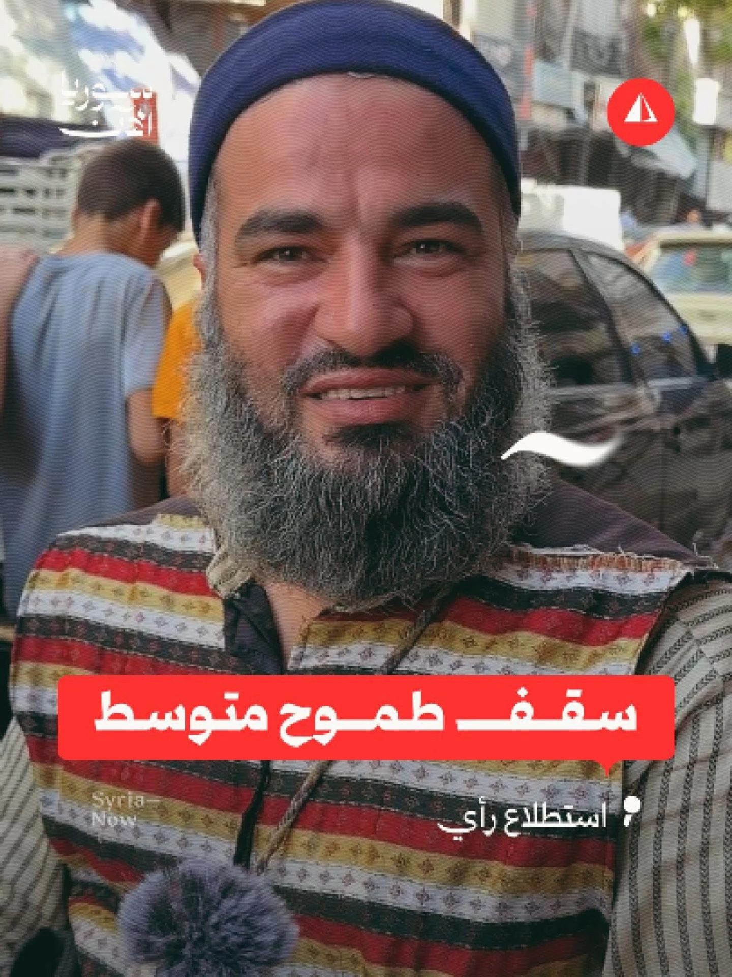 ما بين التفاؤل والتشاؤم.. ماذا تتوقع من مجلس الشعب القادم؟🤔 📹 عدسة وليد كربشي التقطت هذه الإجابات من حلب