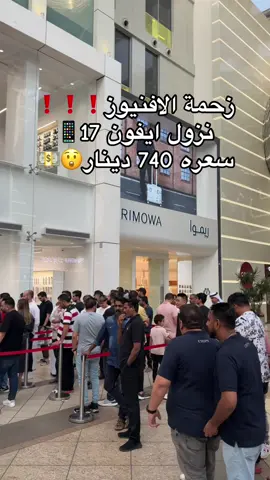 زحمة الافنيوز بمناسبه نزول الايفون الجديد😲❗️ #الكويت #اكسبلورexplore #الشعب_الصيني_ماله_حل😂😂 #ترند 