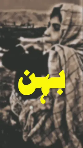 بہن دعاؤں کا لباس ہے 