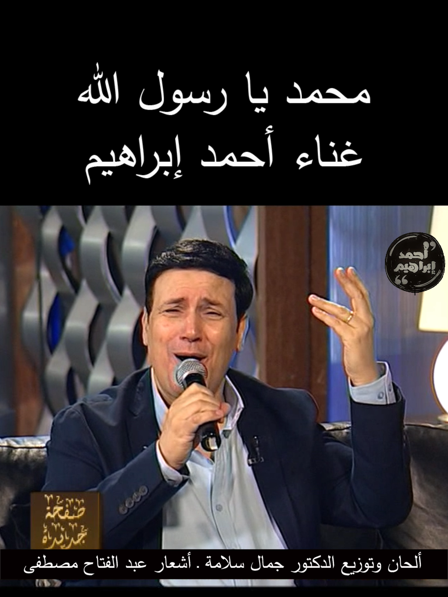 محمد يا رسول الله غناء احمد ابراهيم #محمد_يا_رسول_الله #غناء#احمد_ابراهيم#رائعة #جمال_سلامة #عبد_الفتاح_مصطفى توزيع موسيقي جديد
