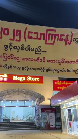 ၂၆-၉-၂၀၂၅(သောကြာနေ့) ညနေ ၄ နာရီမှာ ဆုံကြမယ်နော် ၊ ရေပန်းဥယျဉ်ရှေ့ #နေပြည်တော်ရဲ့ပထမဆုံးအထည်လက္ကားစင်တာ #MTRMart #နေပြည်တော် #ပျဉ်းမနားမြို့ #uphyothu 