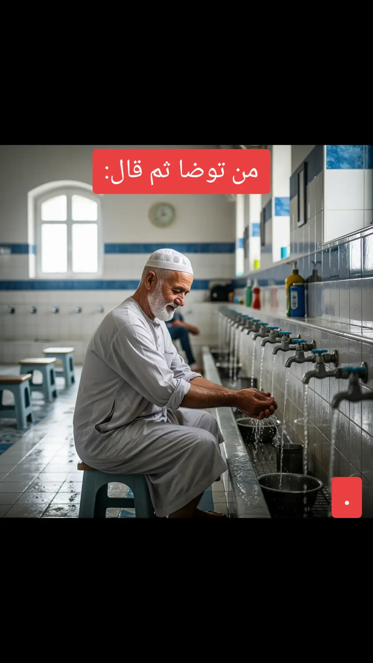 الوضوء هو شرط أساسي لصحة الصلاة والطهارة في الإسلام. إليك خطواته بالترتيب كما وردت في السنة النبوية: 1. النية: أن تنوي بقلبك أنك ستتوضأ. 2. التسمية: تقول 
